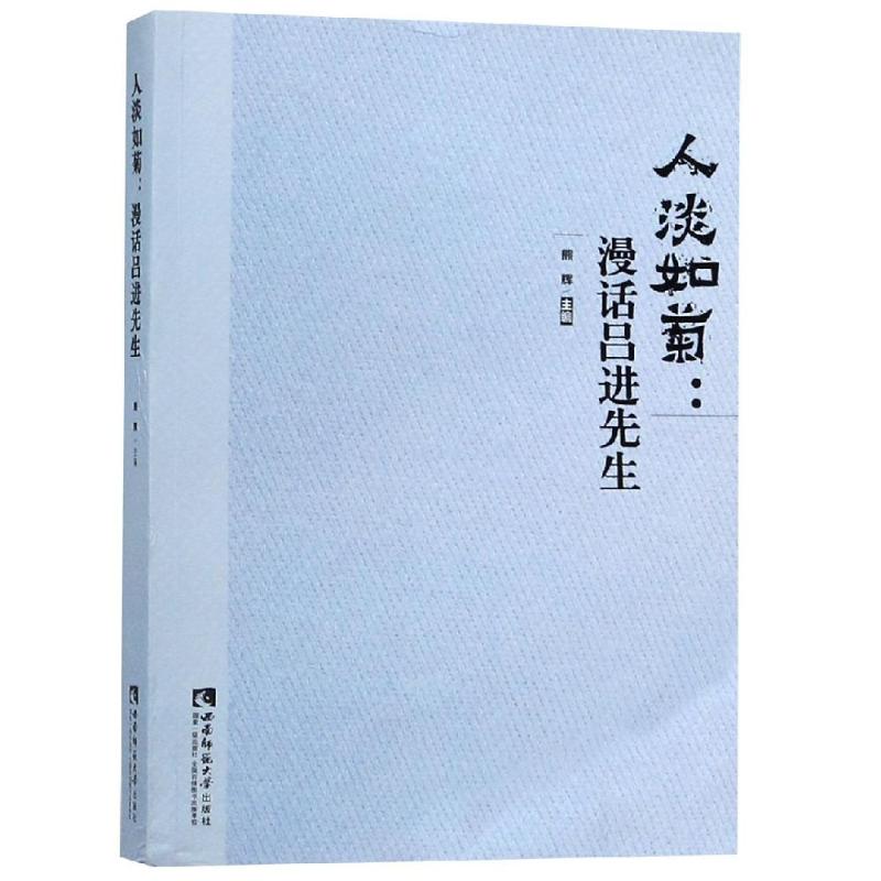 人淡如菊:漫话吕进先生 熊辉 著 熊辉 编 经管、励志 文轩网