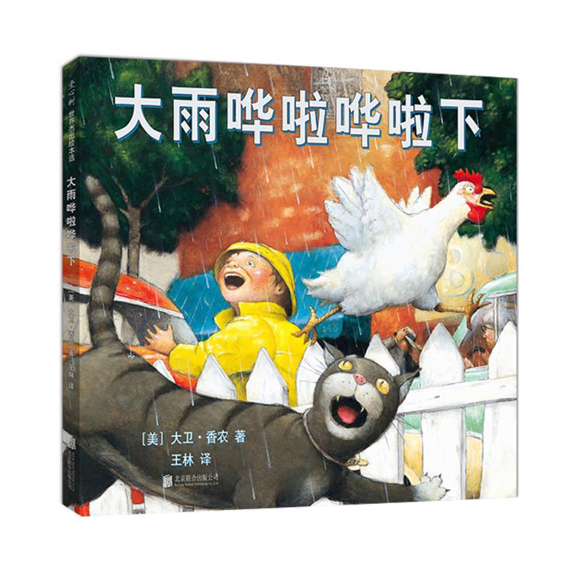 大雨哗啦哗啦下 (美)大卫·香农(David Shannon) 著 (美) 大卫?香农 编 王林 译 少儿 文轩网