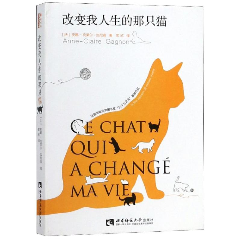 改变我人生的那只猫 (法)安娜-克莱尔·加尼翁(Anne-Claire Gagnon) 著 郭欣 译 文学 文轩网