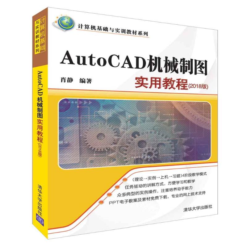 AutoCAD机械制图实用教程(2018版) 肖静 著 专业科技 文轩网