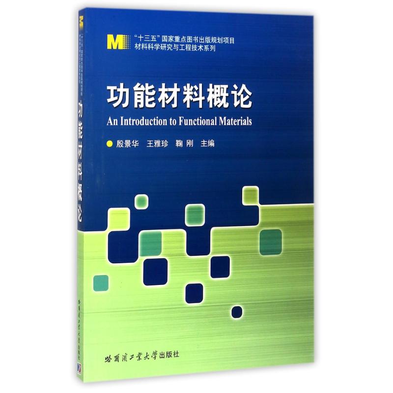 功能材料概论 殷景华 著 大中专 文轩网