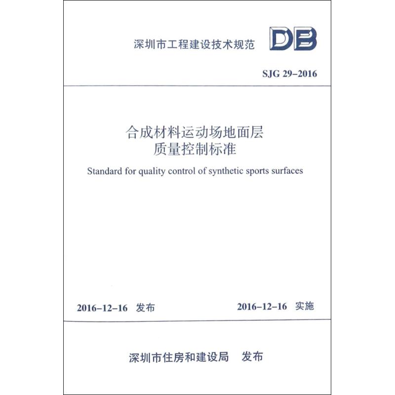 合成材料运动场地面层质量控制标准 深圳市住房和建设局 发布 著 专业科技 文轩网