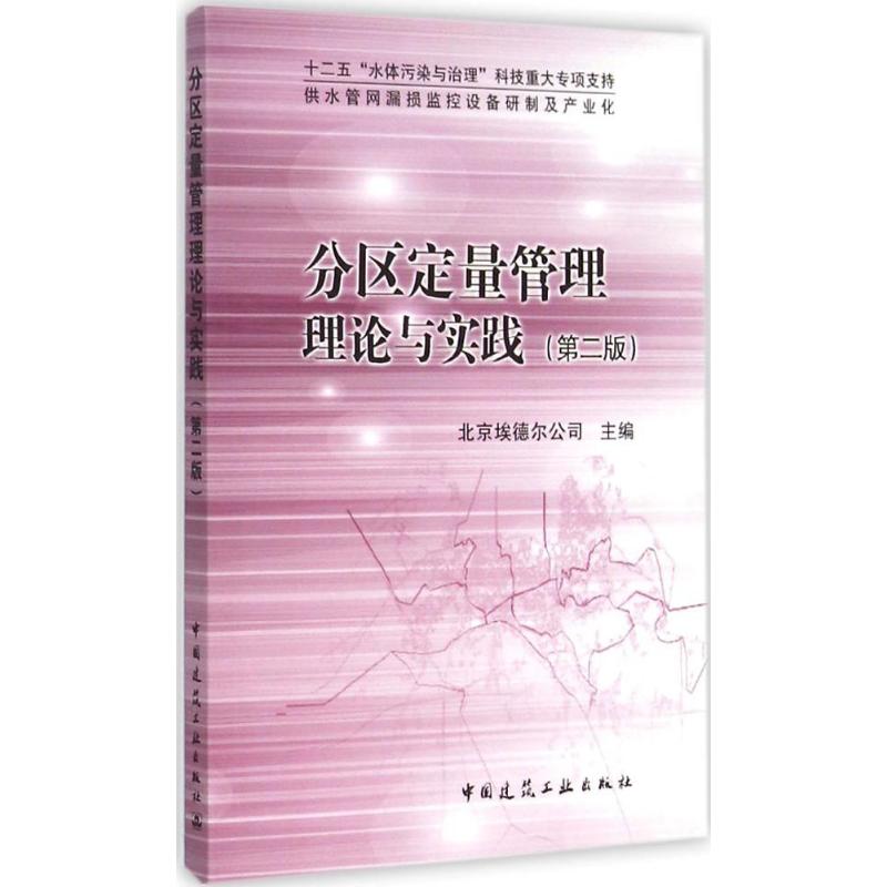 分区定量管理理论与实践 北京埃德尔公司 主编 专业科技 文轩网