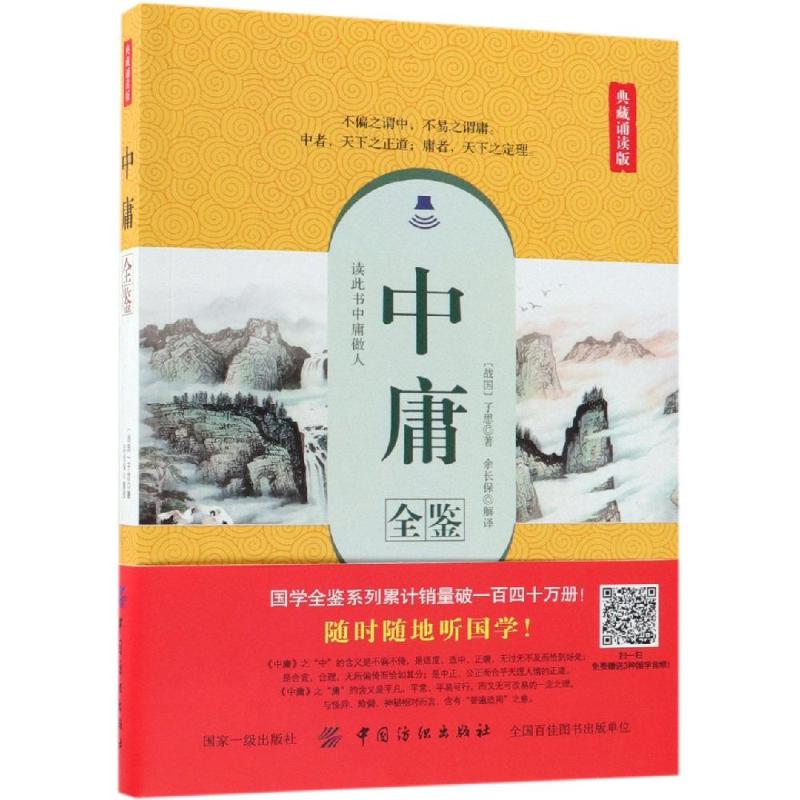 中庸全鉴 典藏诵读版 (战国)子思 著 余长保 译 文学 文轩网