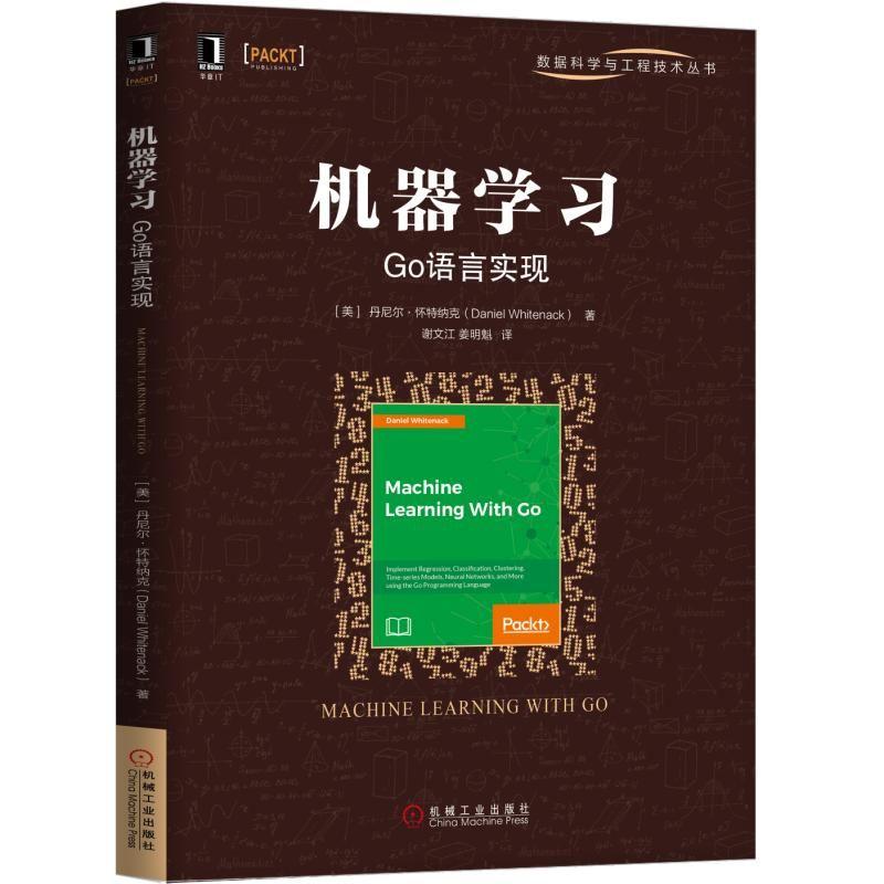 机器学习 GO语言实现 (美)丹尼尔·怀特纳克(Daniel Whitenack) 著 谢文江,姜明魁 译 专业科技 