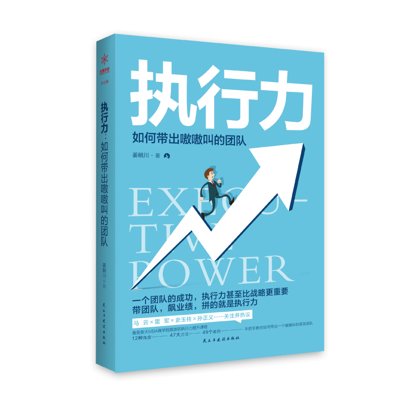 执行力:如何带出嗷嗷叫的团队 姜朝川 著 经管、励志 文轩网