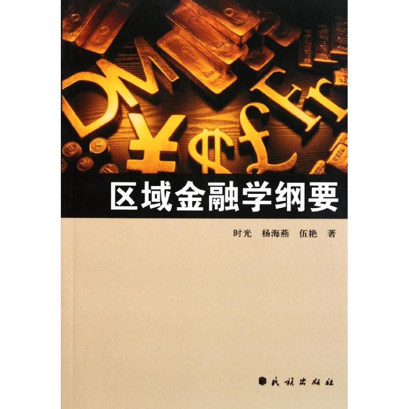 区域金融学纲要 时光//杨海燕//伍艳 著作 著 经管、励志 文轩网