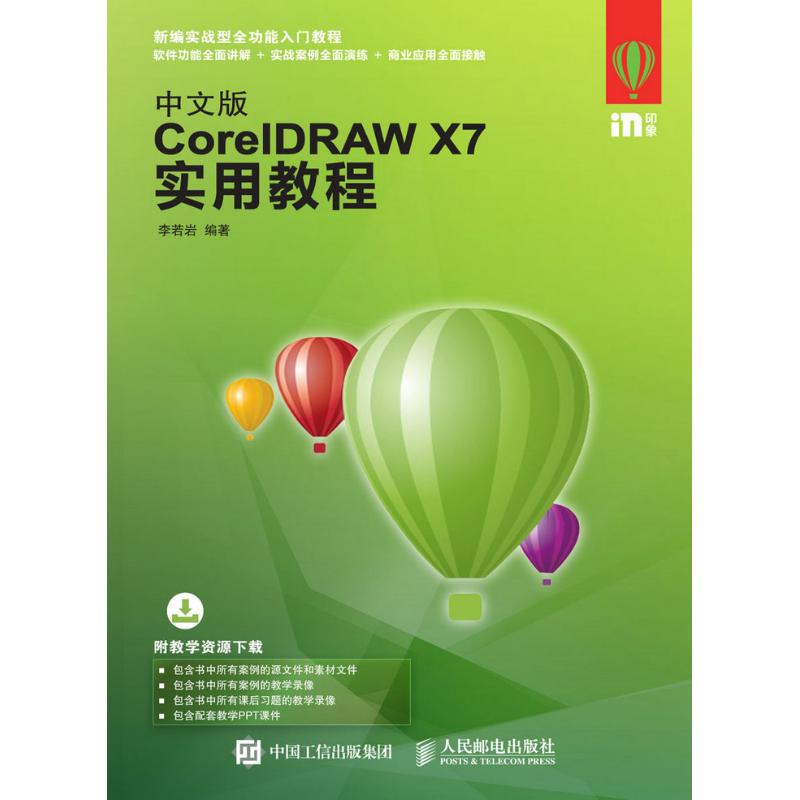 中文版CORELDRAW X7实用教程 李若岩 著作 专业科技 文轩网