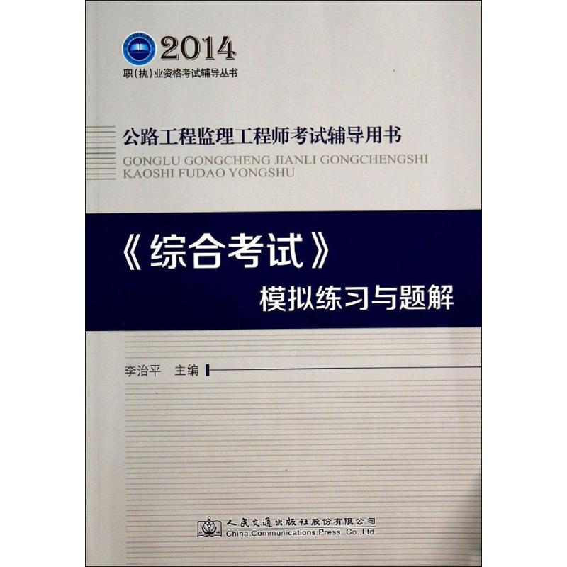 《综合考试》模拟练习与题解 无 著 李治平 编 专业科技 文轩网