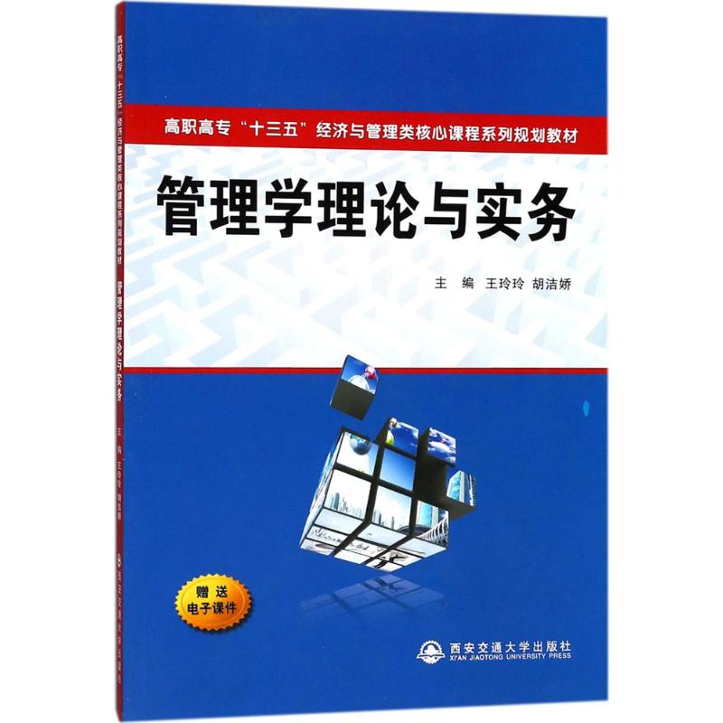 管理学理论与实务 王玲玲,胡洁娇 主编 著 大中专 文轩网