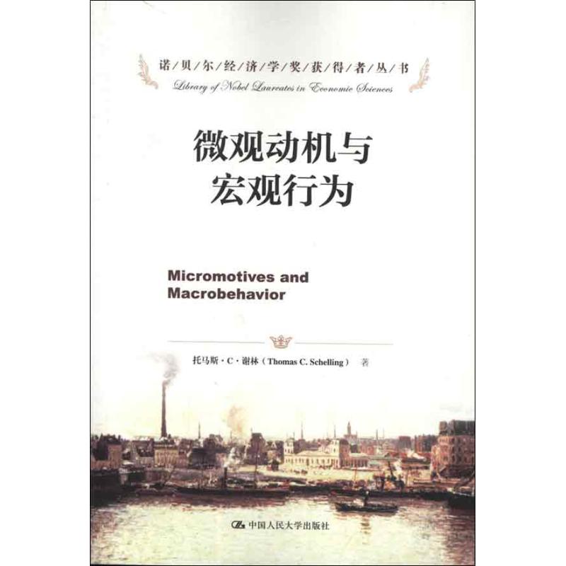 微观动机与宏观行为 (美)谢林 著 谢静,邓子梁,李天有 译 经管、励志 文轩网