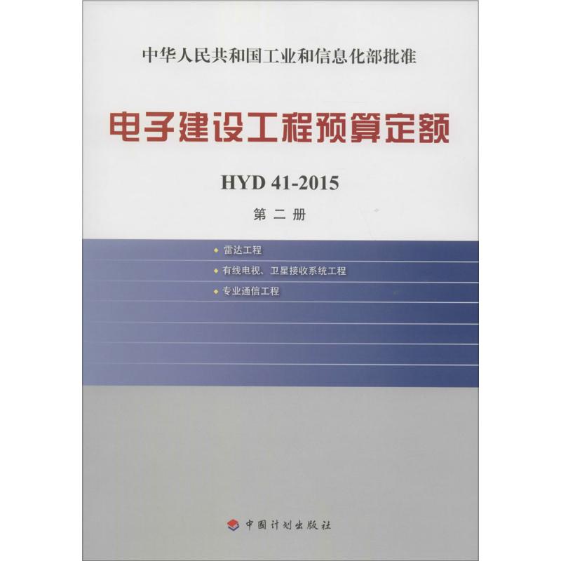 电子建设工程预算定额 工业和信息化部电子工业标准化研究院 主编 专业科技 文轩网