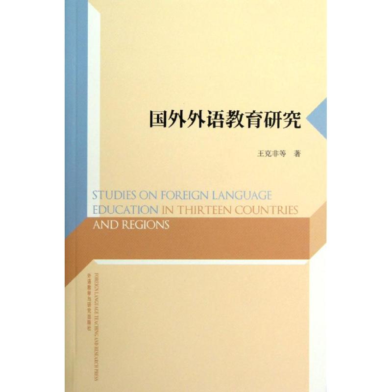 国外外语教育研究 王克非 著作 著 文教 文轩网