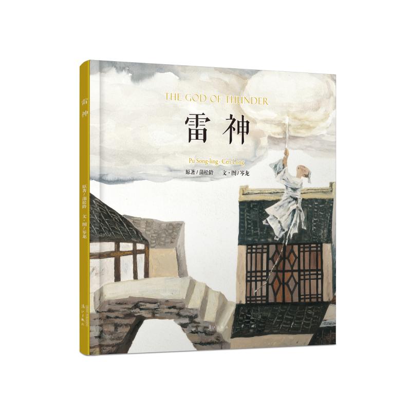 雷神 原著/蒲松龄;文·图/岑龙 著 少儿 文轩网