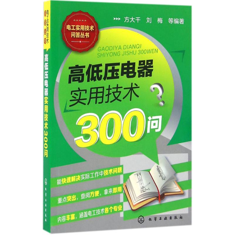 高低压电器实用技术300问 方大千 等 编著 专业科技 文轩网