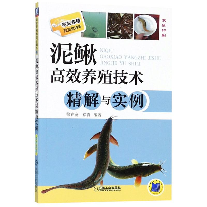 泥鳅高效养殖技术精解与实例 徐在宽,徐青 著 专业科技 文轩网