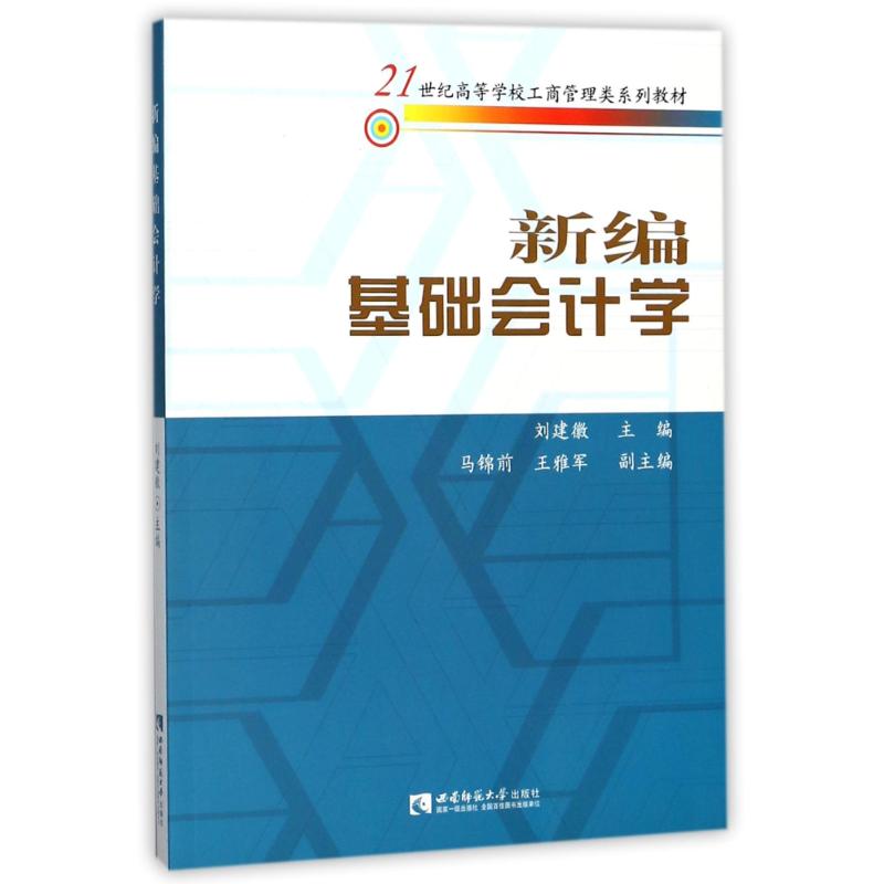 新编基础会计学 编者:刘建徽 著作 著 经管、励志 文轩网