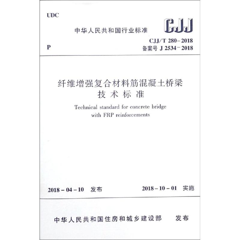 纤维增强复合材料筋混凝土桥梁技术标准 CJJ/T 280-2018备案号J 2534-2018 