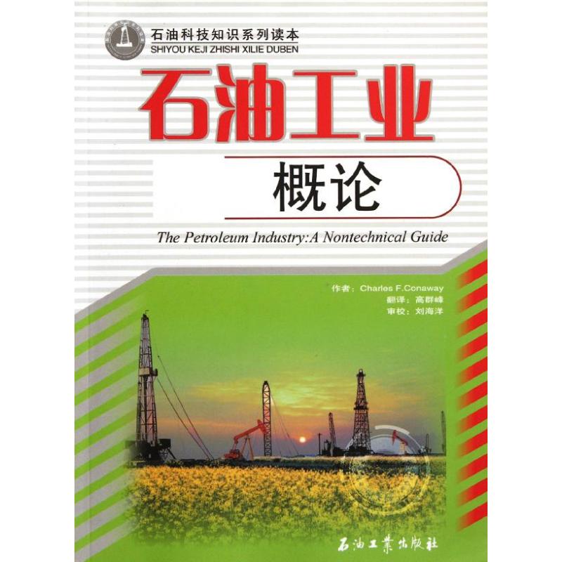 石油工业概论/石油科技知识系列读本 [美]charles conaway 著 著 高群峰 译 著 高群峰 译 专业科技 