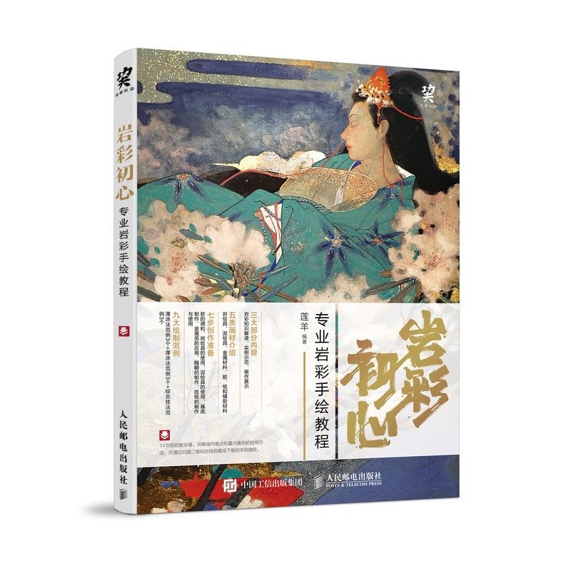 岩彩初心:专业岩彩手绘教程 莲羊 著 艺术 文轩网