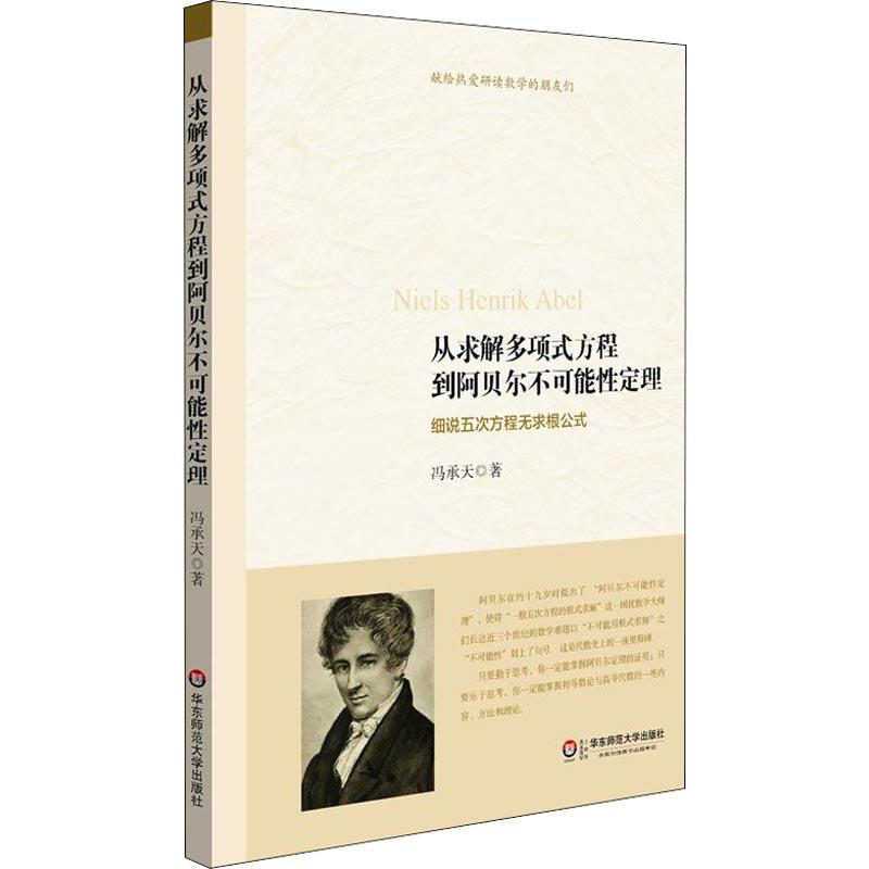 从求解多项式方程到阿贝尔不可能性定理 细说五次方程无求根公式 冯承天 著 文教 文轩网