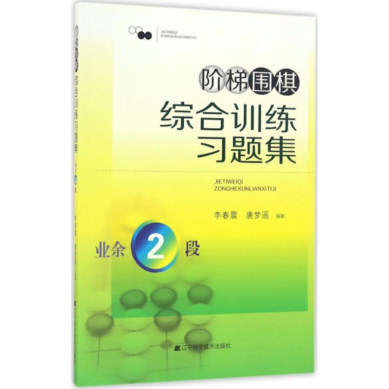 阶梯围棋综合训练习题集 李春震,唐梦遥 编著 著 文教 文轩网