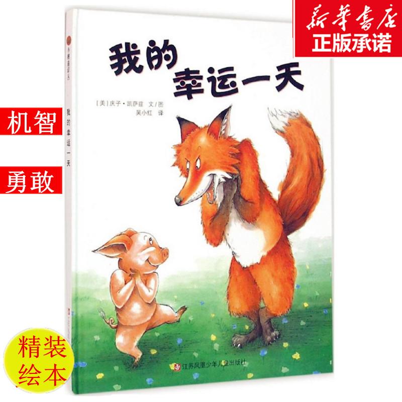 我的幸运一天 (日)庆子·凯萨兹(Keiko Kasza) 文/图;吴小红 译 著 少儿 文轩网