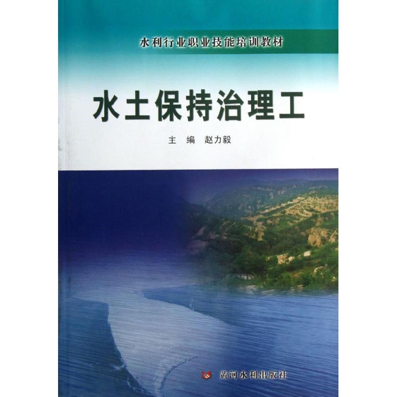 水土保持治理工 赵力毅 编 著作 专业科技 文轩网