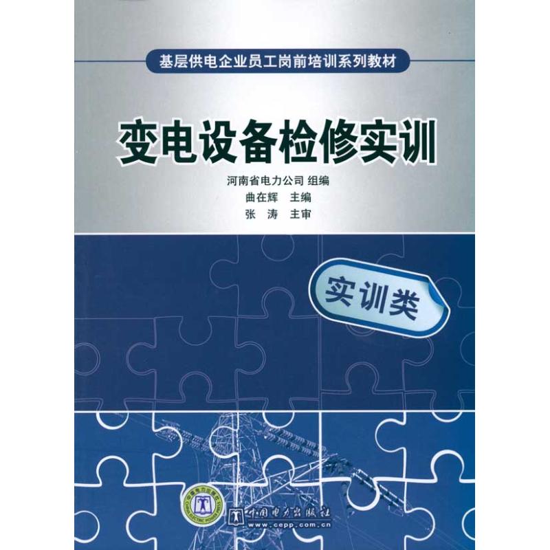 基层供电企业员工岗前培训系列教材 变电设备检修实训 河南省电力公司组编,曲在辉主编,张涛主审 著作 曲在辉 主编 