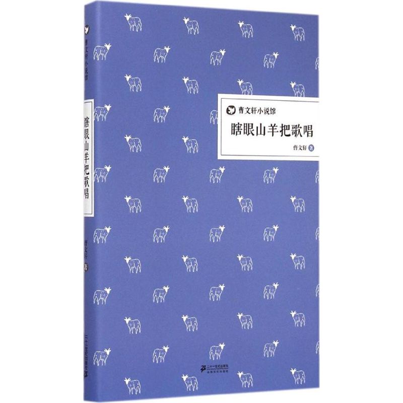 瞎眼山羊把歌唱 曹文轩 著 著 少儿 文轩网