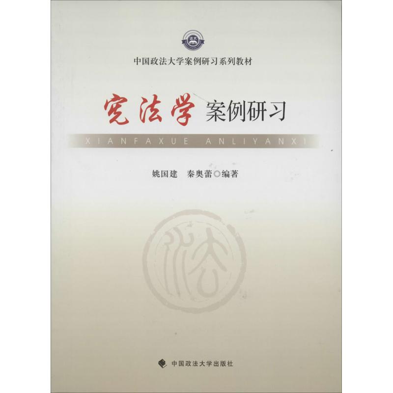 宪法学案例研习 无 著作 姚国建 等 编者 社科 文轩网