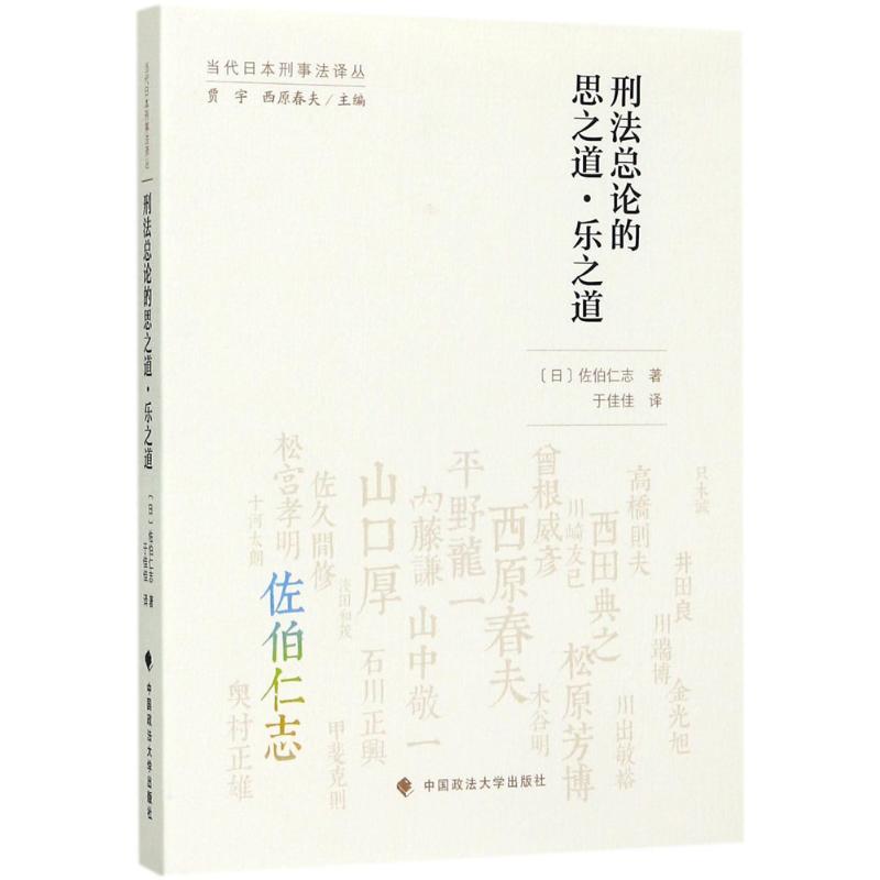 刑法总论的思之道·乐之道 (日)佐伯仁志 著；于佳佳 译 社科 文轩网