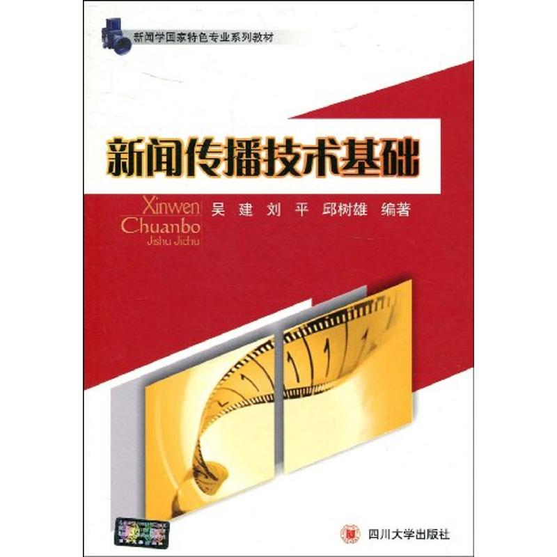 新闻传播技术基础 吴建 著作 著 经管、励志 文轩网