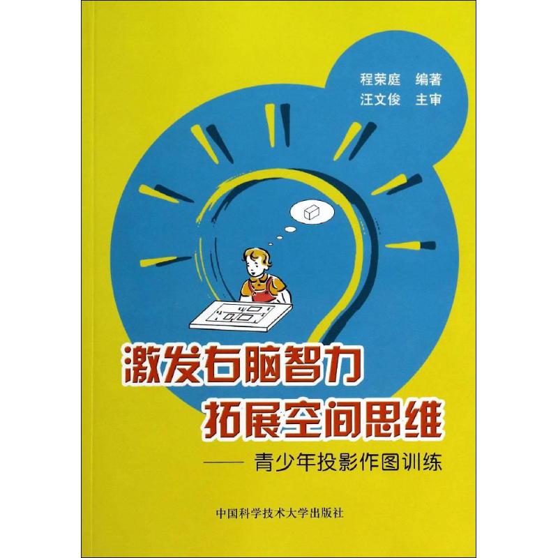 激发右脑智力拓展空间思维 程荣庭 编著 著 大中专 文轩网