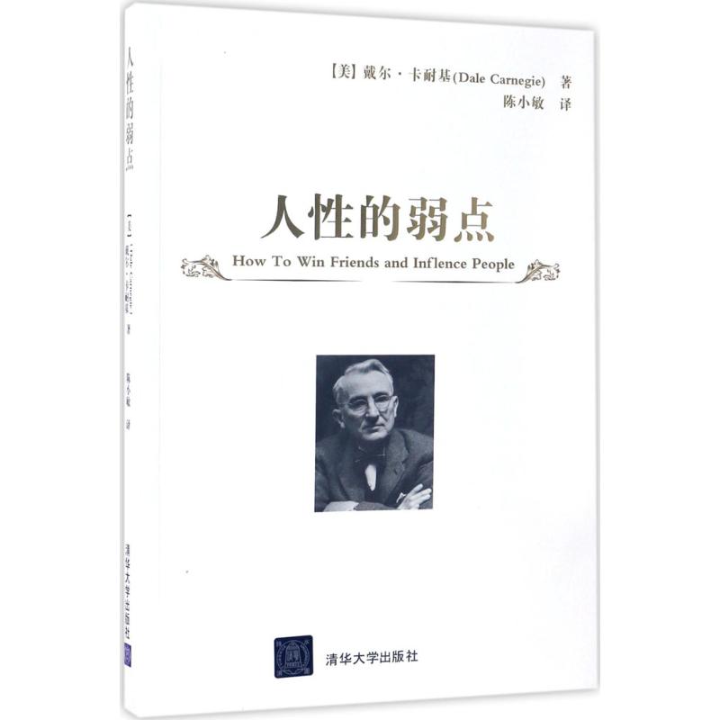 人性的弱点 [美]戴尔·卡耐基（Dale Carnegie）著  陈小敏 译 著 经管、励志 文轩网
