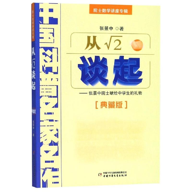 从√2谈起——张景中院士献给中学生的礼物(典藏版) 张景中 著 文教 文轩网