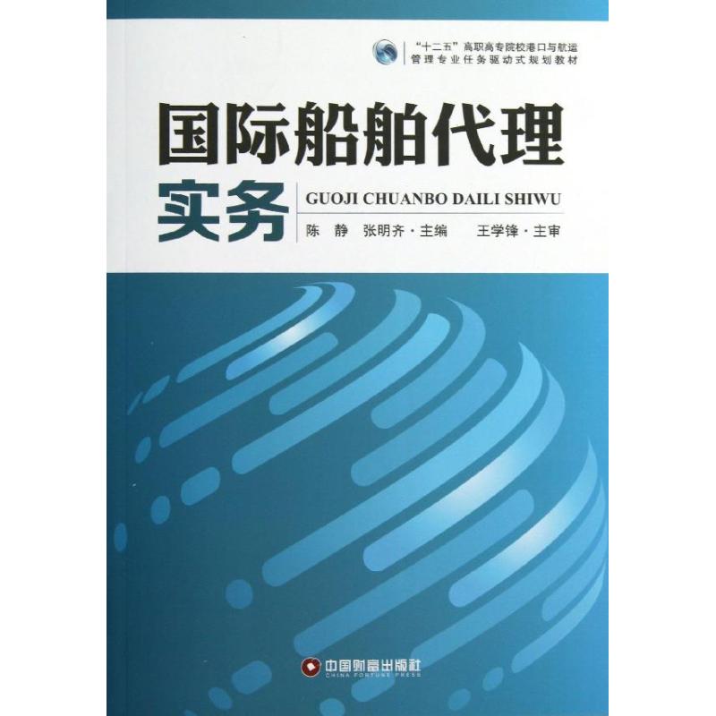 国际船舶代理实务 陈静 编 著作 张明齐 主编 经管、励志 文轩网