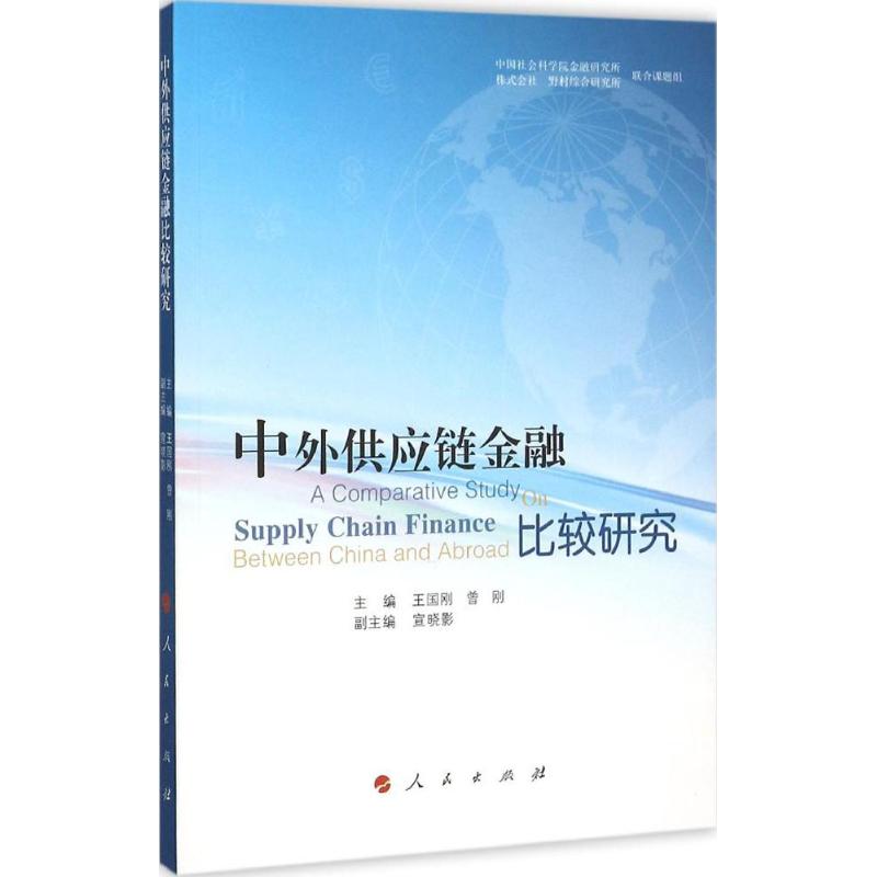 中外供应链金融比较研究 王国刚,曾刚 主编 著作 经管、励志 文轩网