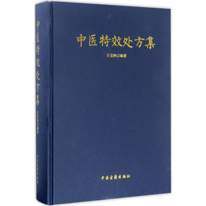 中医特效处方集 王宝林 著 生活 文轩网