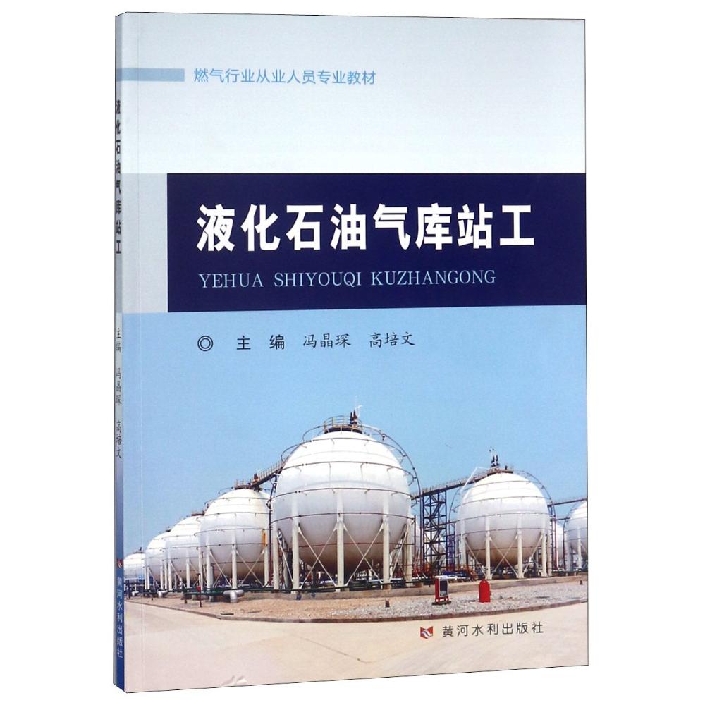 液化石油气库站工 编者:冯晶琛//高培文 著 冯晶琛,高培文 编 大中专 文轩网