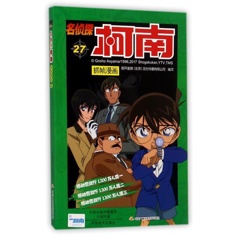 名侦探柯南抓帧漫画 27 国开童媒(北京)文化传播有限公司 编 少儿 文轩网