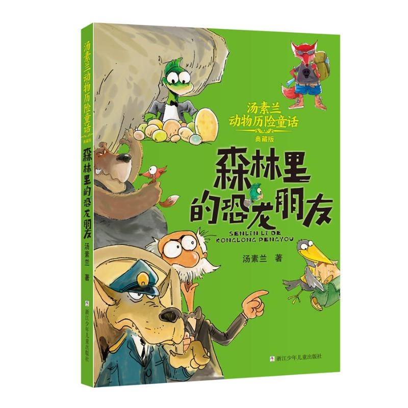 森林里的恐龙朋友 汤素兰 著 少儿 文轩网