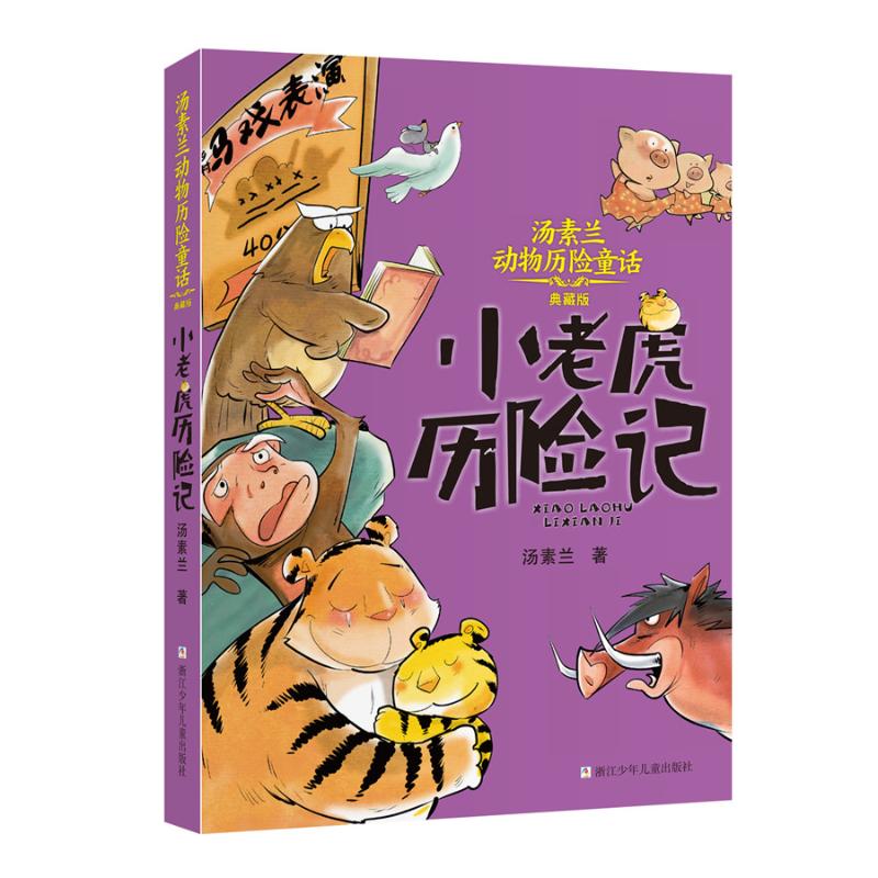 小老虎历险记 典藏版 汤素兰 著 少儿 文轩网