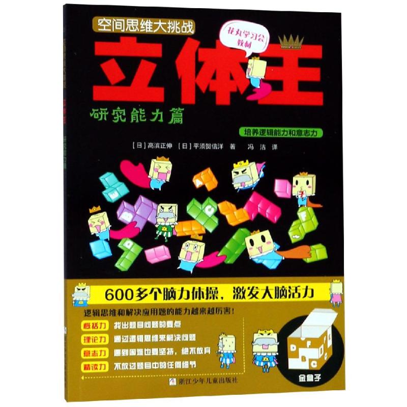立体王 研究能力篇 (日)高滨正伸,(日)平须贺信洋 著 冯洁 译 少儿 文轩网