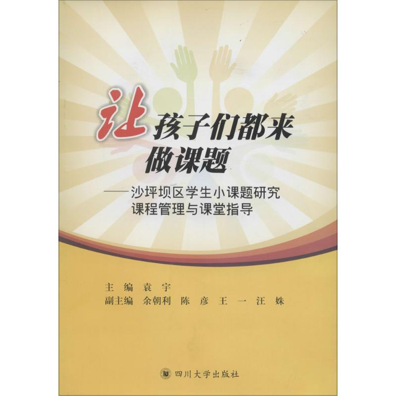 让孩子们都来做课题 袁宇 主编 著作 文教 文轩网