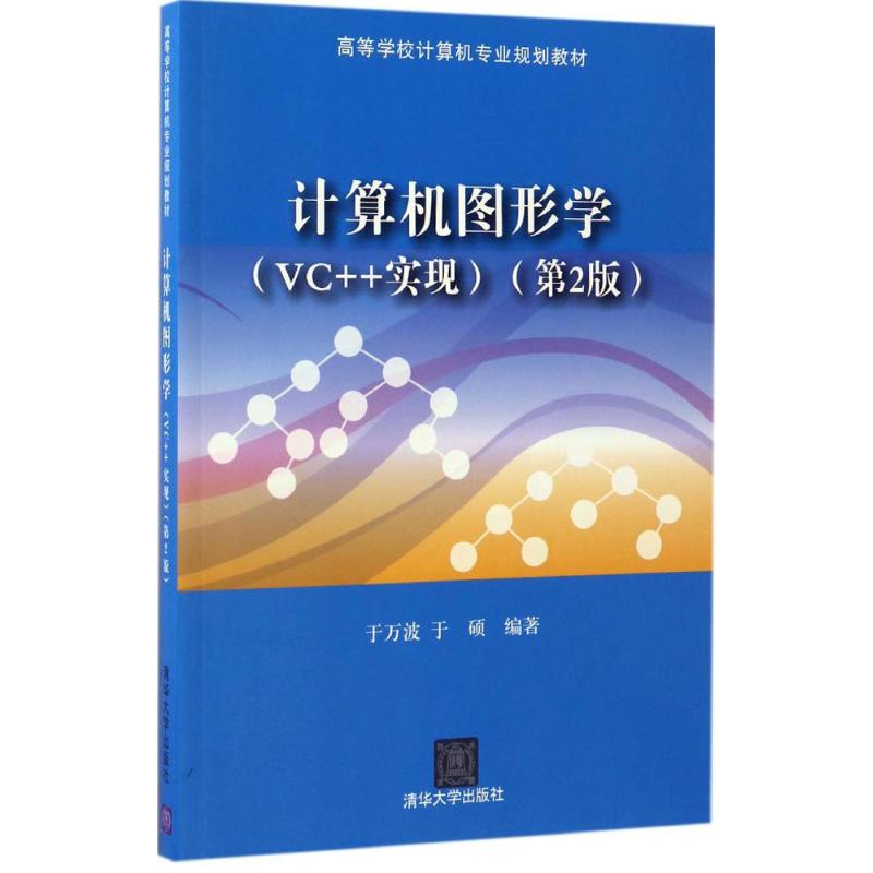 计算机图形学 于万波,于硕 编著 著 大中专 文轩网