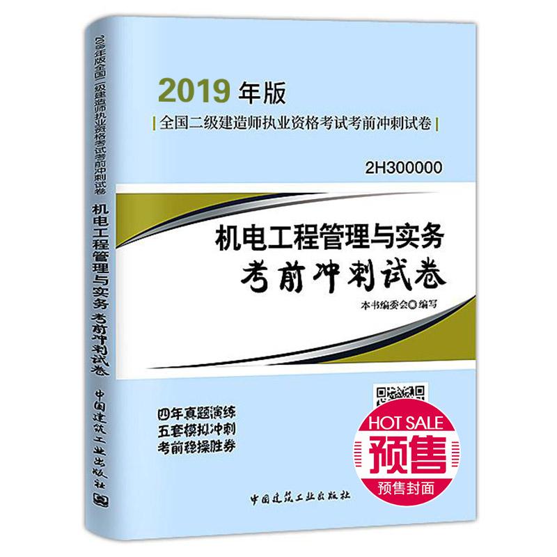 (暂)(2019)机电工程管理与实务考前冲刺试卷/二级建造师考试 编者:机电工程管理与实务考前冲刺试卷编委会 著 