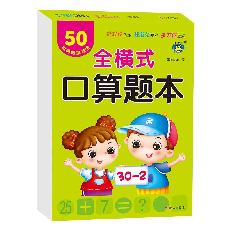 全横式口算题本 50以内的加减法 清英 主编 著 清英 编 少儿 文轩网