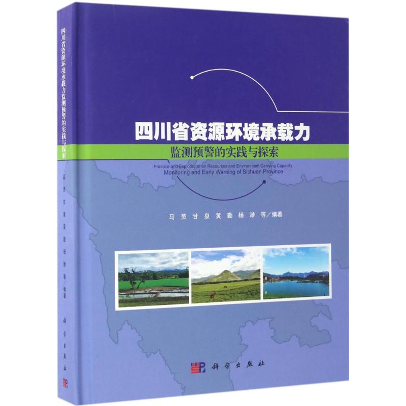 四川省资源环境承载力监测预警的实践与探索 马赟 等 编著 专业科技 文轩网