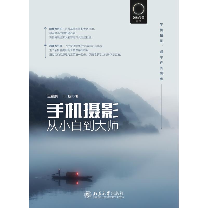 手机摄影从小白到大师 王鹏鹏,叶明 著 艺术 文轩网